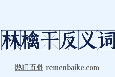 林檎干反义词是什么意思的图片